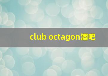 club octagon酒吧